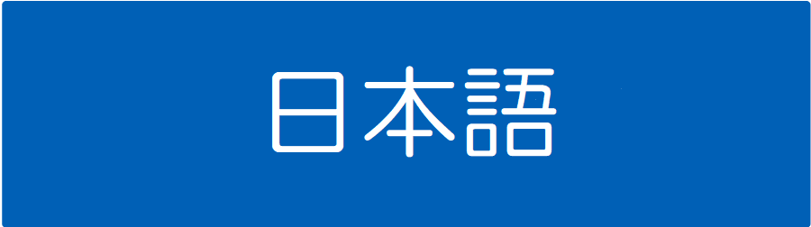 日本語